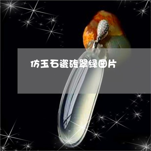 仿玉石瓷砖翠绿图片/2023033193836