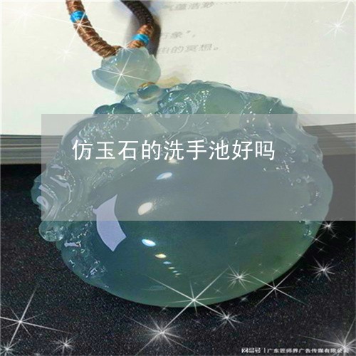 仿玉石的洗手池好吗/2023033171817