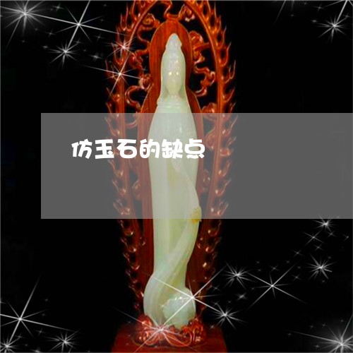 仿玉石的缺点/2023073171726