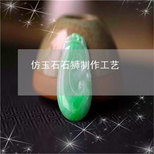 仿玉石石狮制作工艺/2023033114936