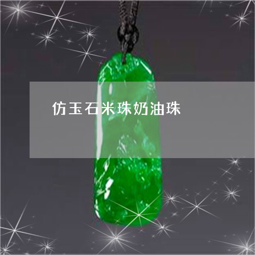 仿玉石米珠奶油珠/2023100763727