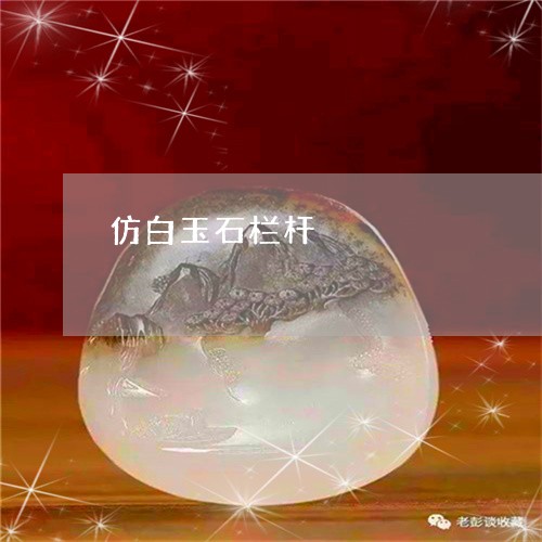 仿白玉石栏杆/2023073171683