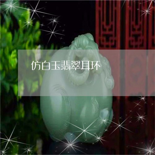 仿白玉翡翠耳环/2023062620826