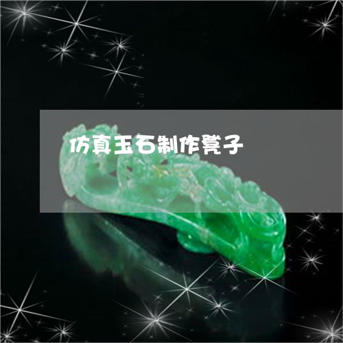 仿真玉石制作凳子/2023093038250