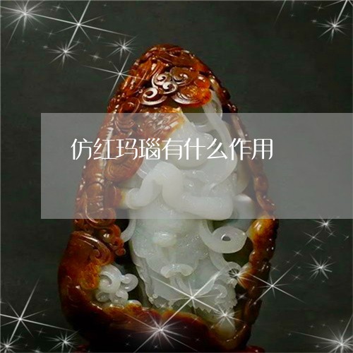 仿红玛瑙有什么作用/2023033162604