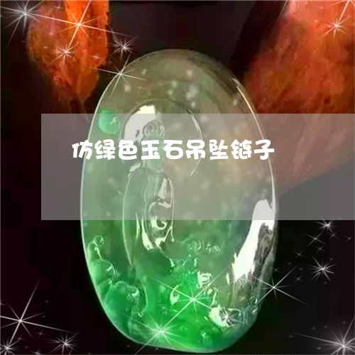 仿绿色玉石吊坠链子/2023122093825