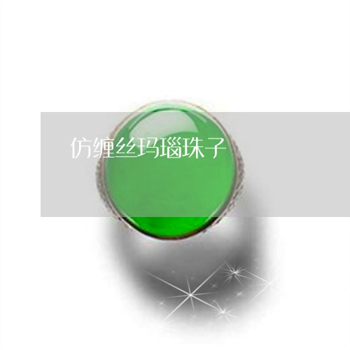 仿缠丝玛瑙珠子/2023062670591