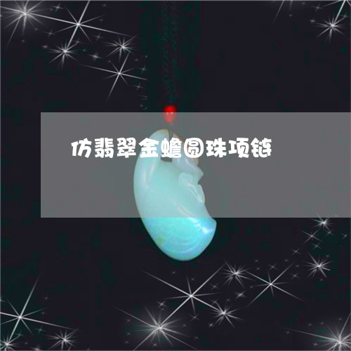 仿翡翠金蟾圆珠项链/2023122084606