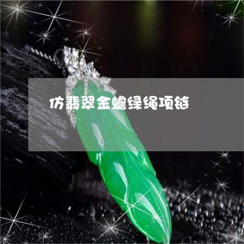 仿翡翠金蟾绿绳项链/2023122009303