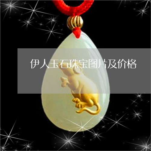 伊人玉石珠宝图片及价格/2023071347170