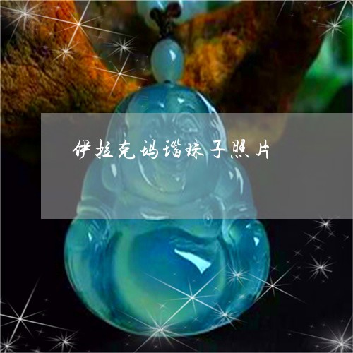 伊拉克玛瑙珠子照片/2023033162704