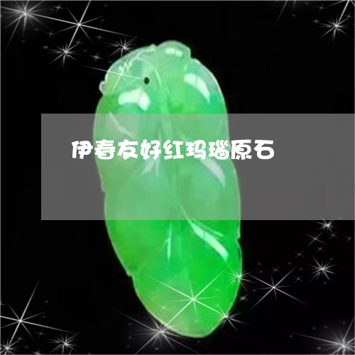 伊春友好红玛瑙原石/2023033139279