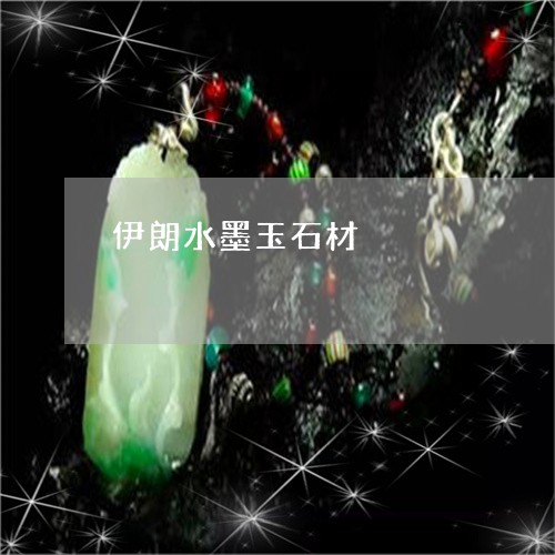 伊朗水墨玉石材/2023062614953