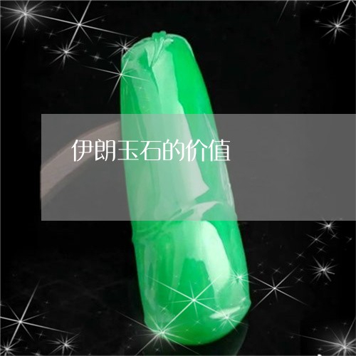 伊朗玉石的价值/2023062627280