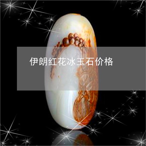 伊朗红花冰玉石价格/2023033151605