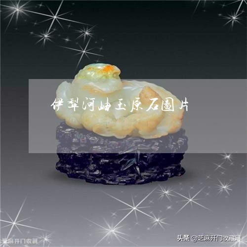 伊犁河岫玉原石图片/2023033161482