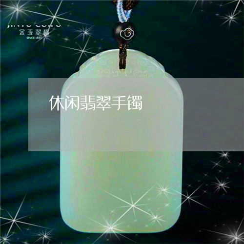 休闲翡翠手镯/2023073171505