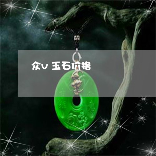 众v玉石价格/2023073104835