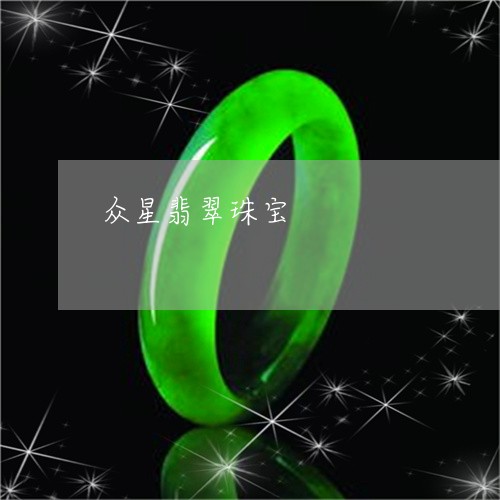 众星翡翠珠宝/2023073152613