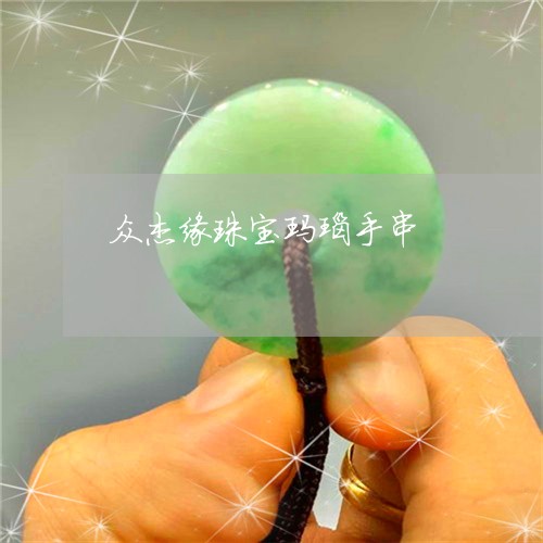 众杰缘珠宝玛瑙手串/2023033149391