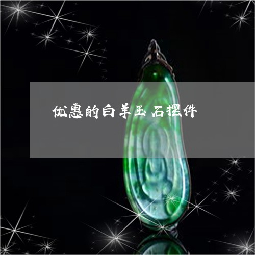 优惠的白羊玉石摆件/2023122006047