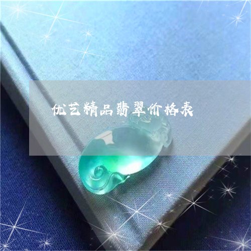 优艺精品翡翠价格表/2023033037059