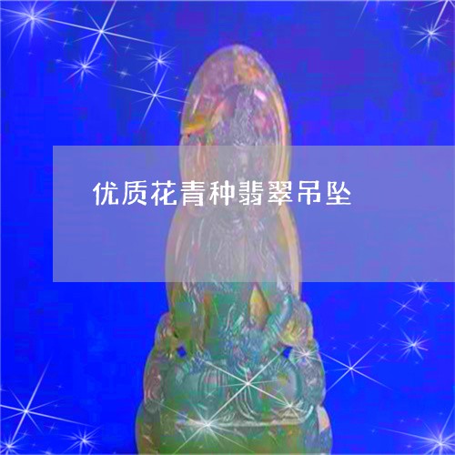 优质花青种翡翠吊坠/2023033005836