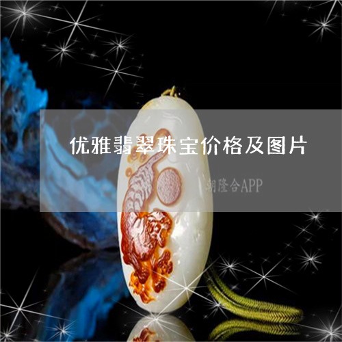 优雅翡翠珠宝价格及图片/2023111702693