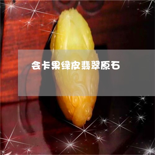 会卡果绿皮翡翠原石/2023033040372