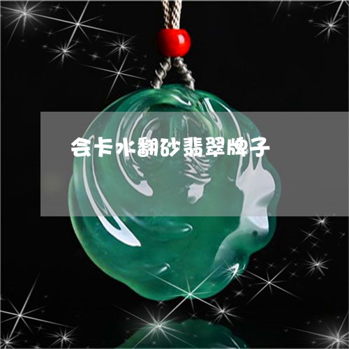 会卡水翻砂翡翠牌子/2023033022925