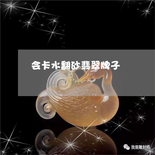 会卡水翻砂翡翠牌子/2023033074604