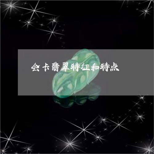 会卡翡翠特征和特点/2023033024825