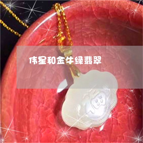 伟星和金牛绿翡翠/2023052092915