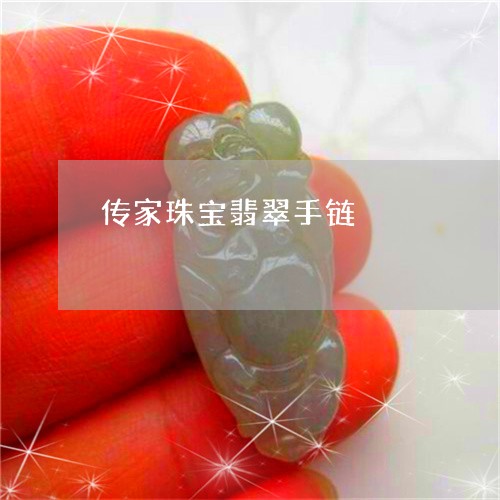 传家珠宝翡翠手链/2023111565140