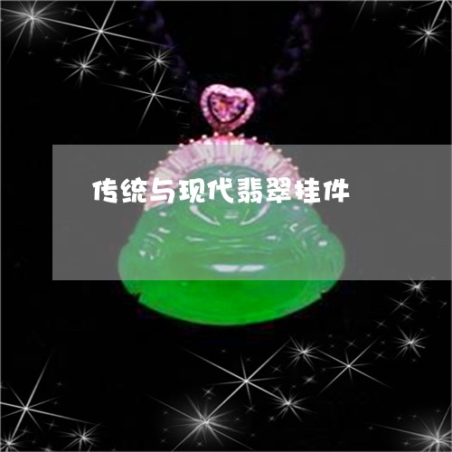 传统与现代翡翠挂件/2023122072602