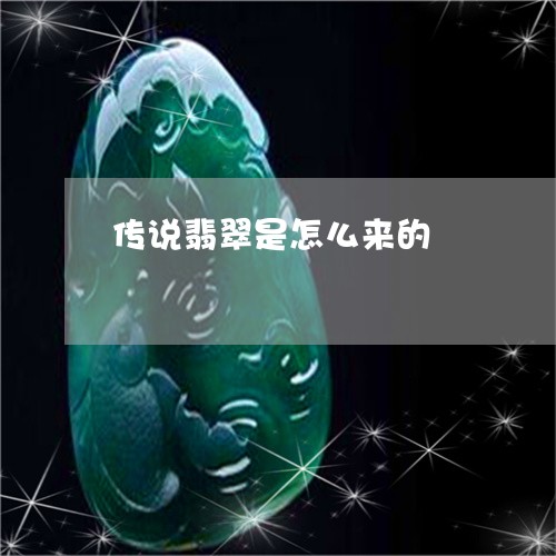 传说翡翠是怎么来的/2023122037370