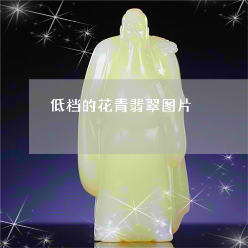 低档的花青翡翠图片/2023033064714