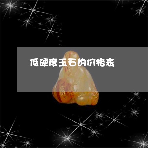 低硬度玉石的价格表/2023033088605