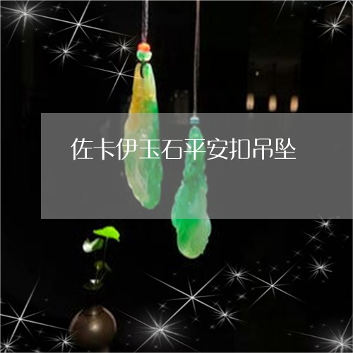 佐卡伊玉石平安扣吊坠/2023082582926