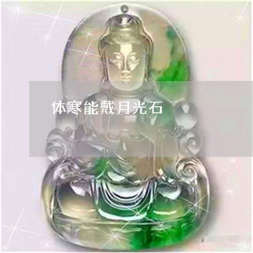 体寒能戴月光石/2023042642935