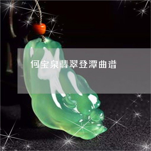 何宝泉翡翠登潭曲谱/2023033089260