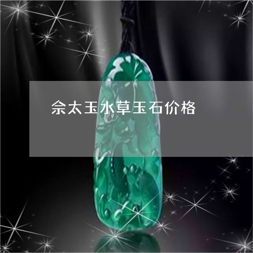 佘太玉水草玉石价格/2023033078370