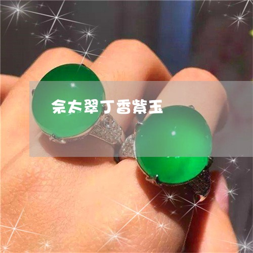 佘太翠丁香紫玉/2023042585825