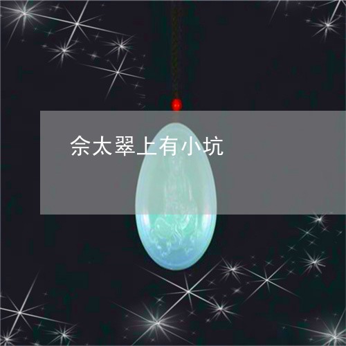 佘太翠上有小坑/2023042568150