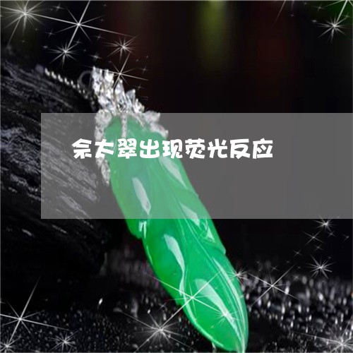 佘太翠出现荧光反应/2023121918482