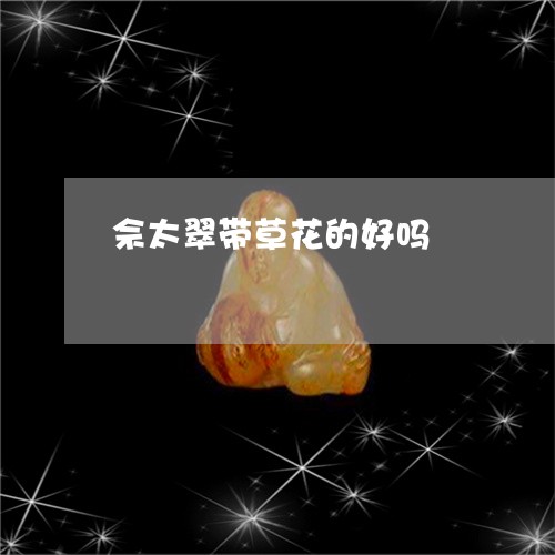 佘太翠带草花的好吗/2023033039261