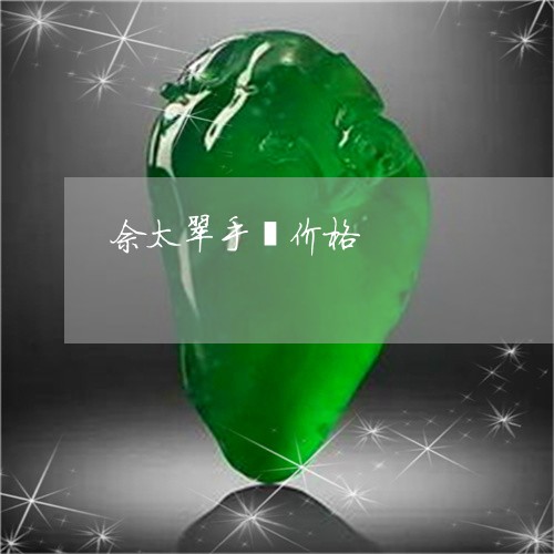 佘太翠手镯价格/2023042675058