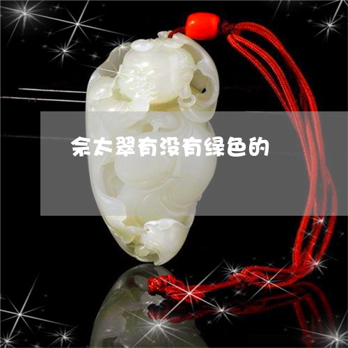 佘太翠有没有绿色的/2023033046158