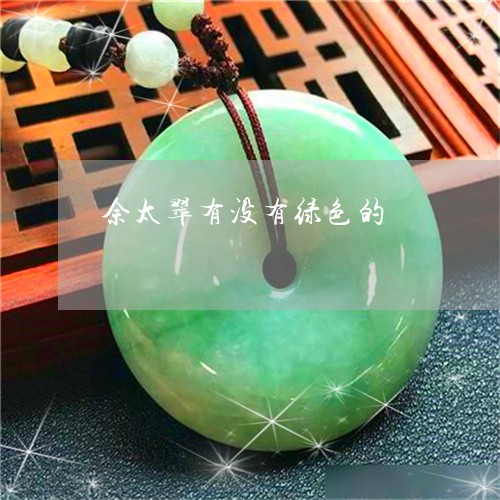 佘太翠有没有绿色的/2023033070627