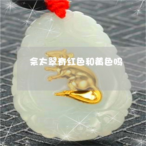 佘太翠有红色和黄色吗/2023040968713